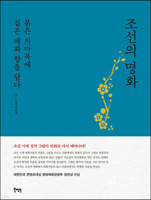 조선의 명화, 붉은 치마폭에 짙은 매화 향을 담다 (청록)