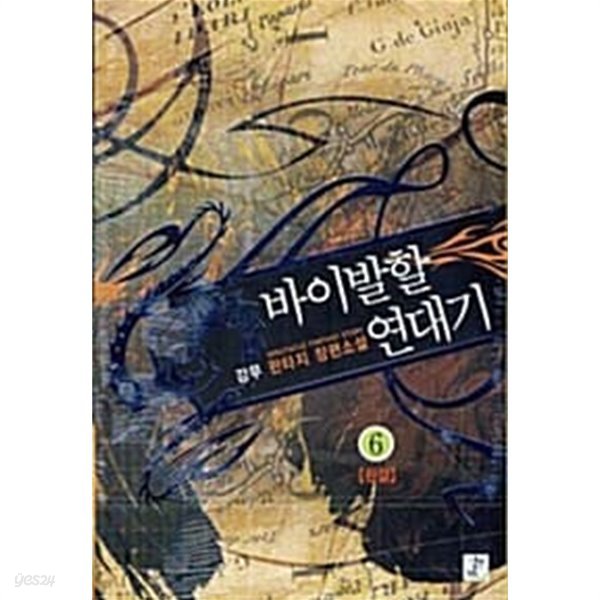 바이발할연대기 1-6/완결