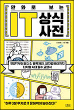 만화로 보는 IT 상식사전