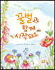 꿀벌과 함께 시작돼요