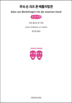무쇠 손 괴츠 폰 베를리힝겐 (큰글자책)