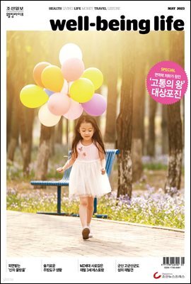 웰빙라이프 2023년 05월호