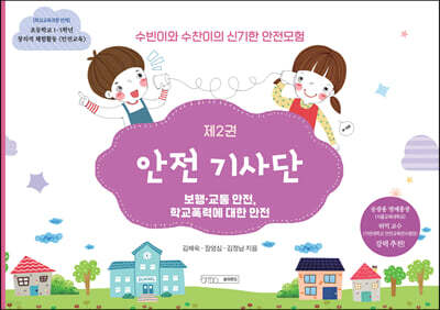 안전 기사단 2