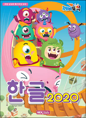 깨비뚝딱 한글 2020