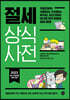 절세 상식사전