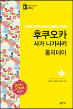 후쿠오카 사가 나가사키 홀리데이