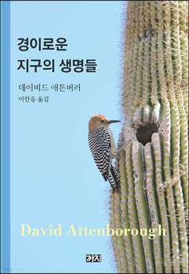 경이로운 지구의 생명들