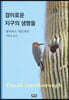 경이로운 지구의 생명들