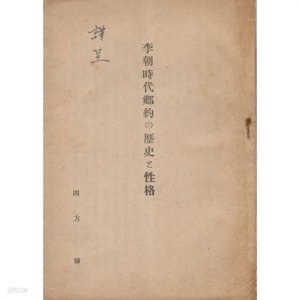 李朝時代 鄕約の歷史と性格 (이조시대 향악의 역사와 성격) - 1943년 경성제국대학 법문학회 논문집 별책