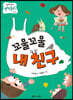 꼬물꼬물 내 친구