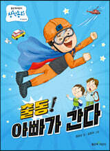 출동! 아빠가 간다