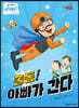 출동! 아빠가 간다