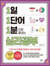 1일 1단어 1분으로 끝내는 심리공부