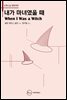 내가 마녀였을 때 When I Was A Witch