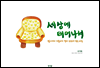 세상에 태어나서(발아에서 겨울까지 엽서 한장에 담는 마음)