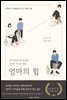 엄마의 힘