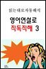 영어연설로 직독직해 3