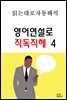 영어연설로 직독직해 4