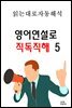 영어연설로 직독직해 5