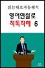 영어연설로 직독직해 6