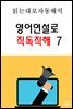영어연설로 직독직해 7
