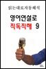 영어연설로 직독직해 9