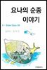 요나의  순종  이야기