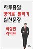 하루종일 영어로 말하기 실천문장-직장인 라이프