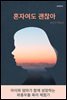 혼자여도 괜찮아(아이와 엄마가 함께 성장하는 좌충우돌 육아 체험기)