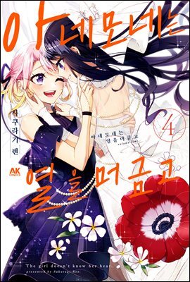 [대여] 아네모네는 열을 머금고 04권