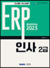 2023 ERP 정보관리사 인사 2급