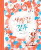 새빨간 질투