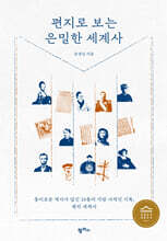 편지로 보는 은밀한 세계사