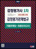 2024 감정평가사 1차 감정평가관계법규 기출문제집(+최종모의고사)