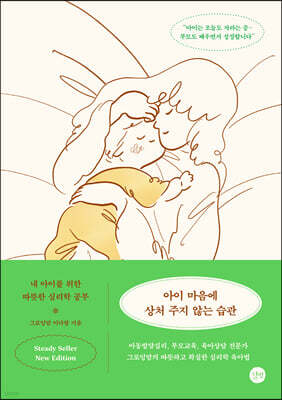 아이 마음에 상처 주지 않는 습관(개정판)