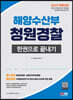 2023 해양수산부(해수부) 청원경찰 한권으로 끝내기