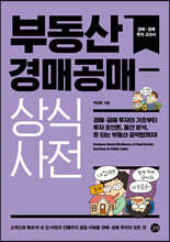 부동산 경매공매 상식사전