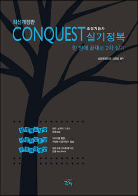 CONQUEST 조경기능사 실기정복