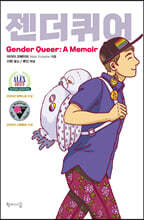 젠더퀴어(Gender Queer: A Memoir)