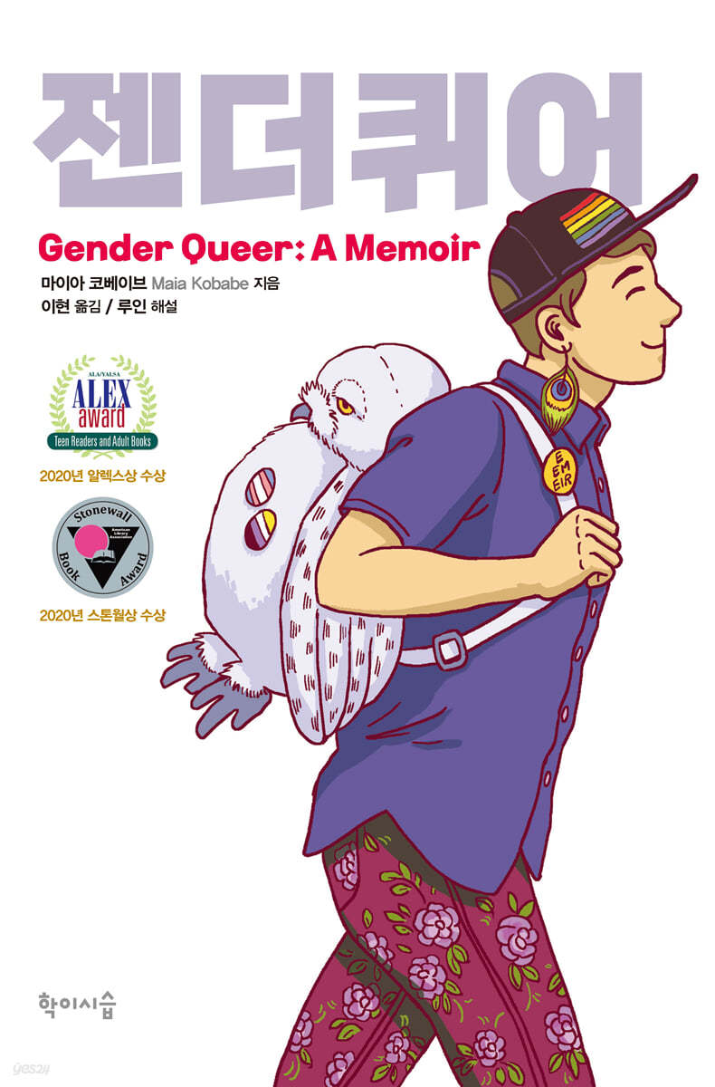 젠더퀴어(Gender Queer: A Memoir)