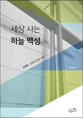 세상 사는 하늘 백성