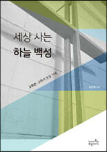세상 사는 하늘 백성