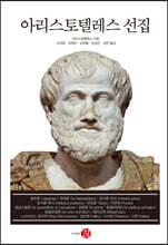 아리스토텔레스 선집