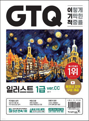 이기적 GTQ 일러스트 1급 ver.CC