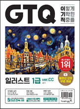 이기적 GTQ 일러스트 1급 ver.CC