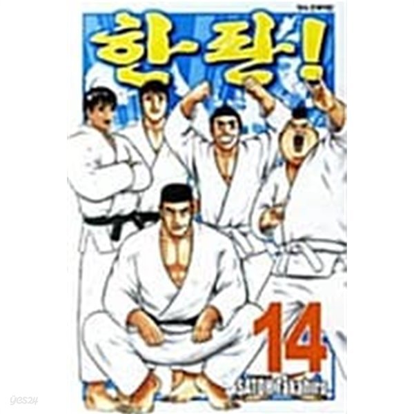 한판 1-14/완결