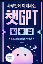 하루만에 이해하는 챗GPT 활용법