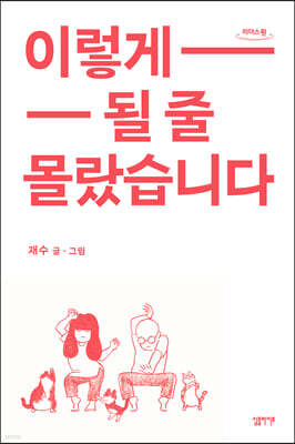 이렇게 될 줄 몰랐습니다 (큰글자도서)