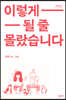 이렇게 될 줄 몰랐습니다 (큰글자도서)
