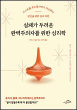 실패가 두려운 완벽주의자를 위한 심리학